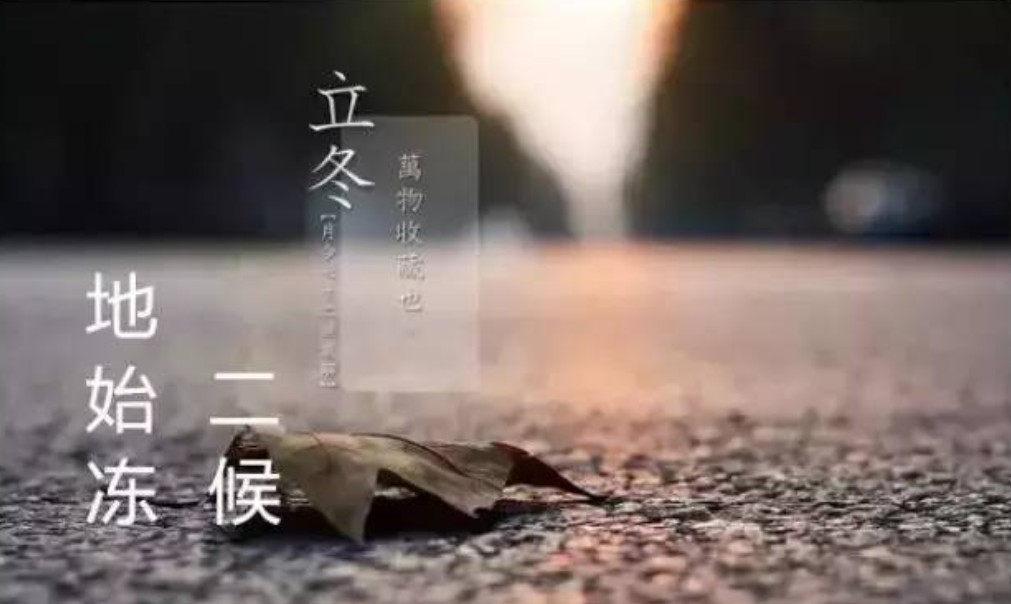 立冬三候:二候地始凍